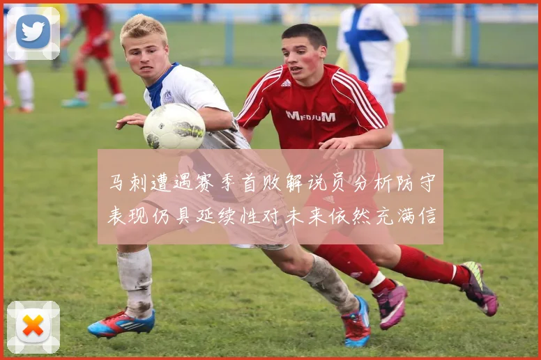 马刺遭遇赛季首败解说员分析防守表现仍具延续性对未来依然充满信心