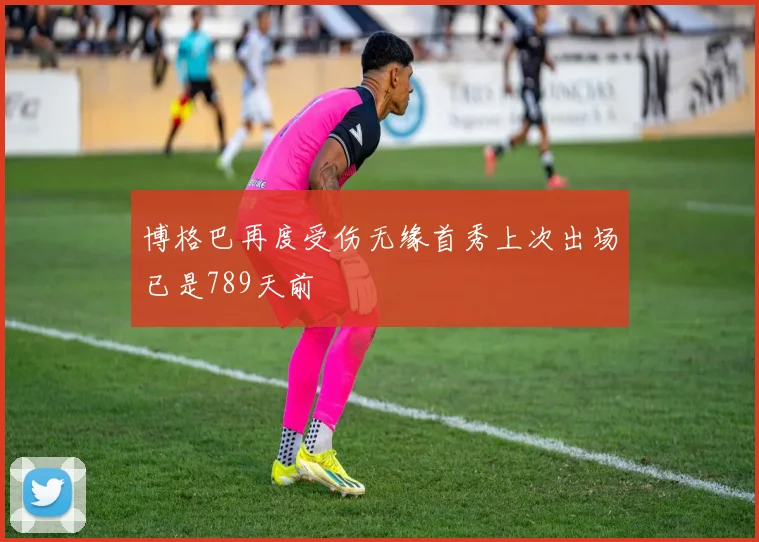 博格巴再度受伤无缘首秀上次出场已是789天前