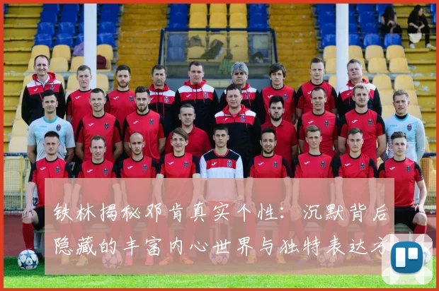 铁林揭秘邓肯真实个性：沉默背后隐藏的丰富内心世界与独特表达方式