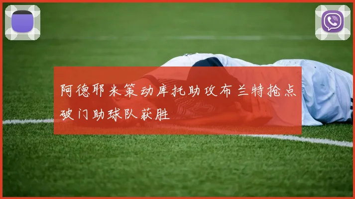 阿德耶米策动库托助攻布兰特抢点破门助球队获胜