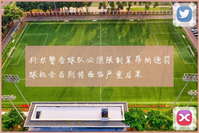 科尔警告球队必须限制莱昂纳德罚球机会否则将面临严重后果