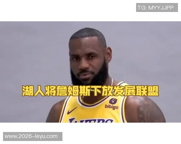 詹姆斯坦言下放G联盟是提升自我的机会不会在意外界评价